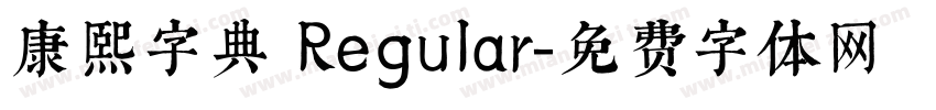 康熙字典 Regular字体转换
